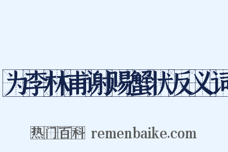 为李林甫谢赐蟹状反义词是什么意思的图片